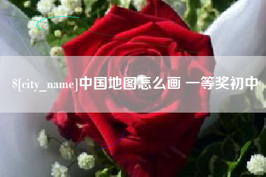 定边中国地图怎么画 一等奖初中
