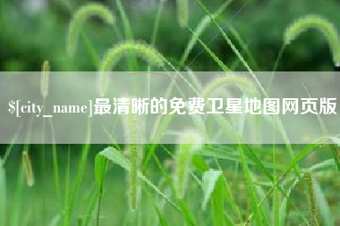 定边最清晰的免费卫星地图网页版
