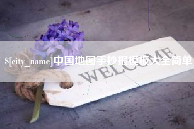 定边中国地图手抄报模板大全简单