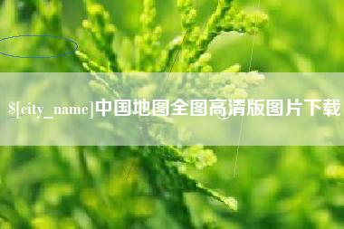 定边中国地图全图高清版图片下载