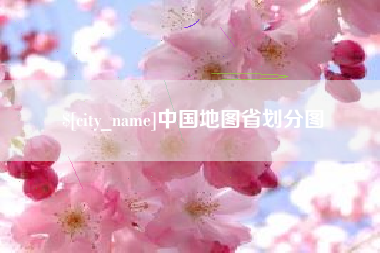 定边中国地图省划分图