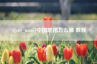 定边中国地图怎么画 教程