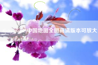 定边中国地图全图高清版本可放大