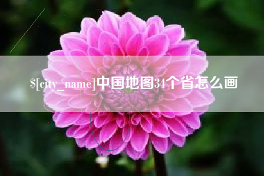 定边中国地图34个省怎么画