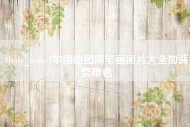 定边中国地图简笔画图片大全加背景带色
