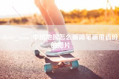 定边中国地图怎么画简笔画带省份的图片