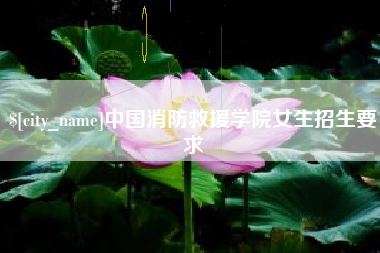 定边中国消防救援学院女生招生要求