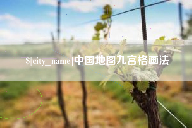 定边中国地图九宫格画法