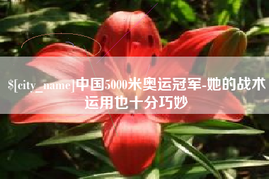 定边中国5000米奥运冠军-她的战术运用也十分巧妙