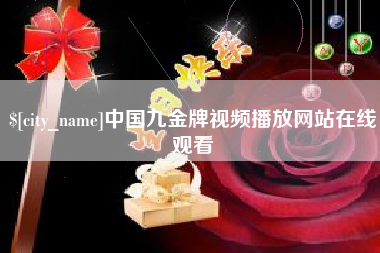 定边中国九金牌视频播放网站在线观看