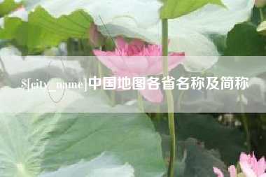 定边中国地图各省名称及简称