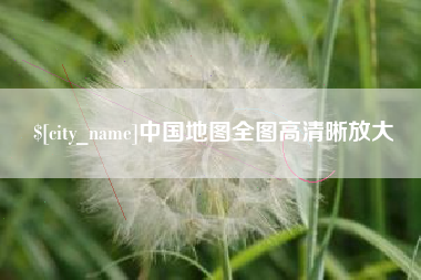 定边中国地图全图高清晰放大