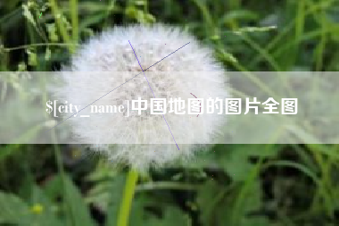 定边中国地图的图片全图