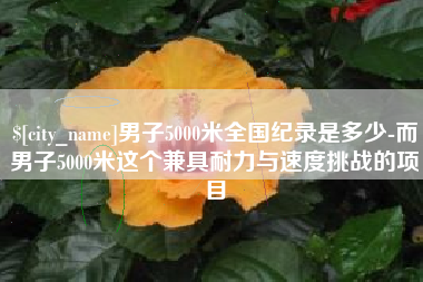 定边男子5000米全国纪录是多少-而男子5000米这个兼具耐力与速度挑战的项目