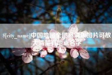 定边中国地图全图高清版图片可放大清楚有地点名字