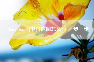 定边中国地图怎么画 一步一步