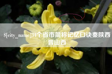 定边34个省市简称记忆口诀秦陕西晋山西