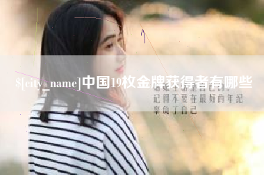 定边中国19枚金牌获得者有哪些