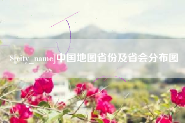 定边中国地图省份及省会分布图