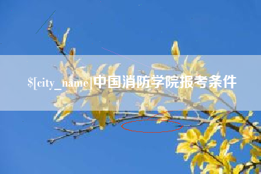 定边中国消防学院报考条件