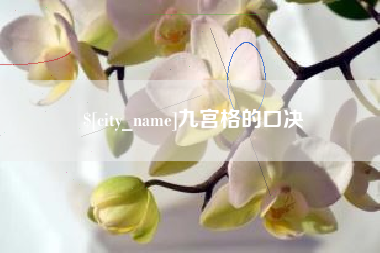 定边九宫格的口决