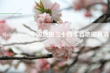 定边中国地图三十四个省地图高清