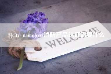 定边cccf消防产品认证需要什么