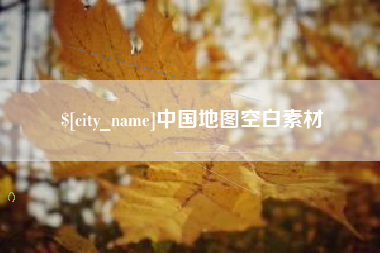 定边中国地图空白素材