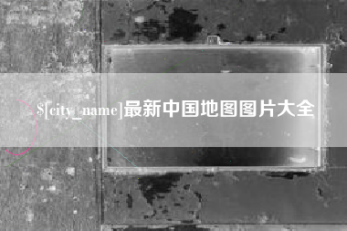 定边最新中国地图图片大全