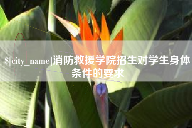 定边消防救援学院招生对学生身体条件的要求