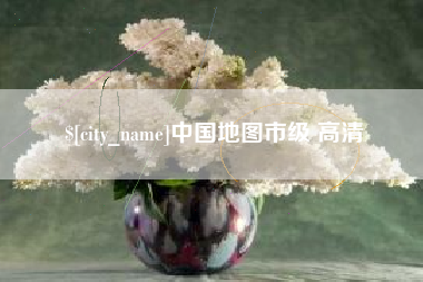 定边中国地图市级 高清
