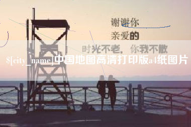 定边中国地图高清打印版a4纸图片