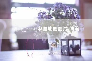 定边中国地图图片 简笔