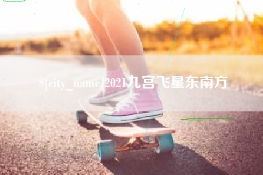 定边2021九宫飞星东南方