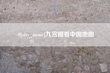 定边九宫图看中国地图