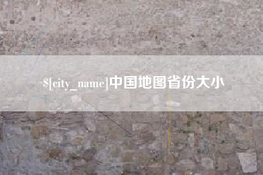 定边中国地图省份大小