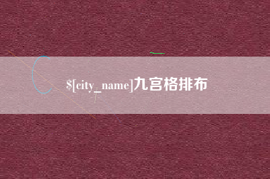 定边九宫格排布