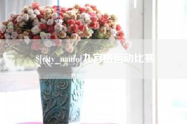定边九宫格运动比赛
