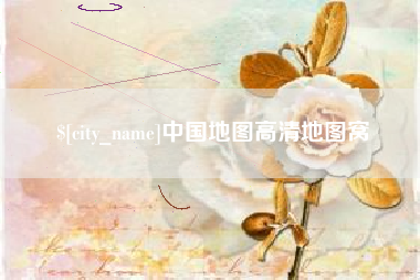 定边中国地图高清地图窝