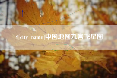 定边中国地图九宫飞星图