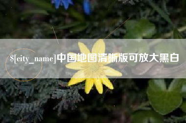 定边中国地图清晰版可放大黑白