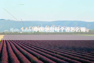 定边中国地图每个省怎么画