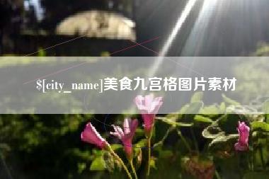 定边美食九宫格图片素材