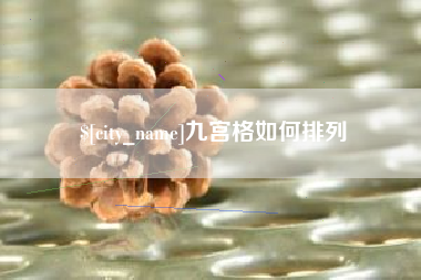 定边九宫格如何排列