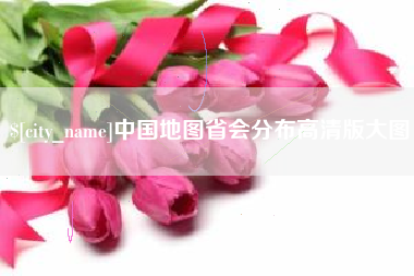 定边中国地图省会分布高清版大图