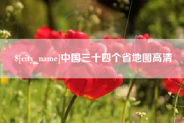 定边中国三十四个省地图高清