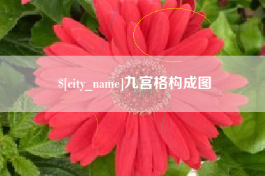 定边九宫格构成图