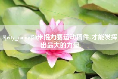 定边50米接力赛运动稿件-才能发挥出最大的力量