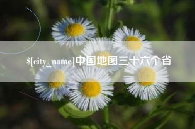定边中国地图三十六个省