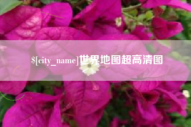 定边世界地图超高清图